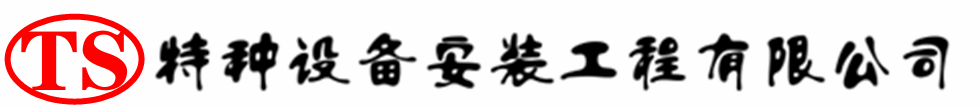 阳东压力容器安装公司_阳东压力管道安装_阳东储气罐安装告知厂家